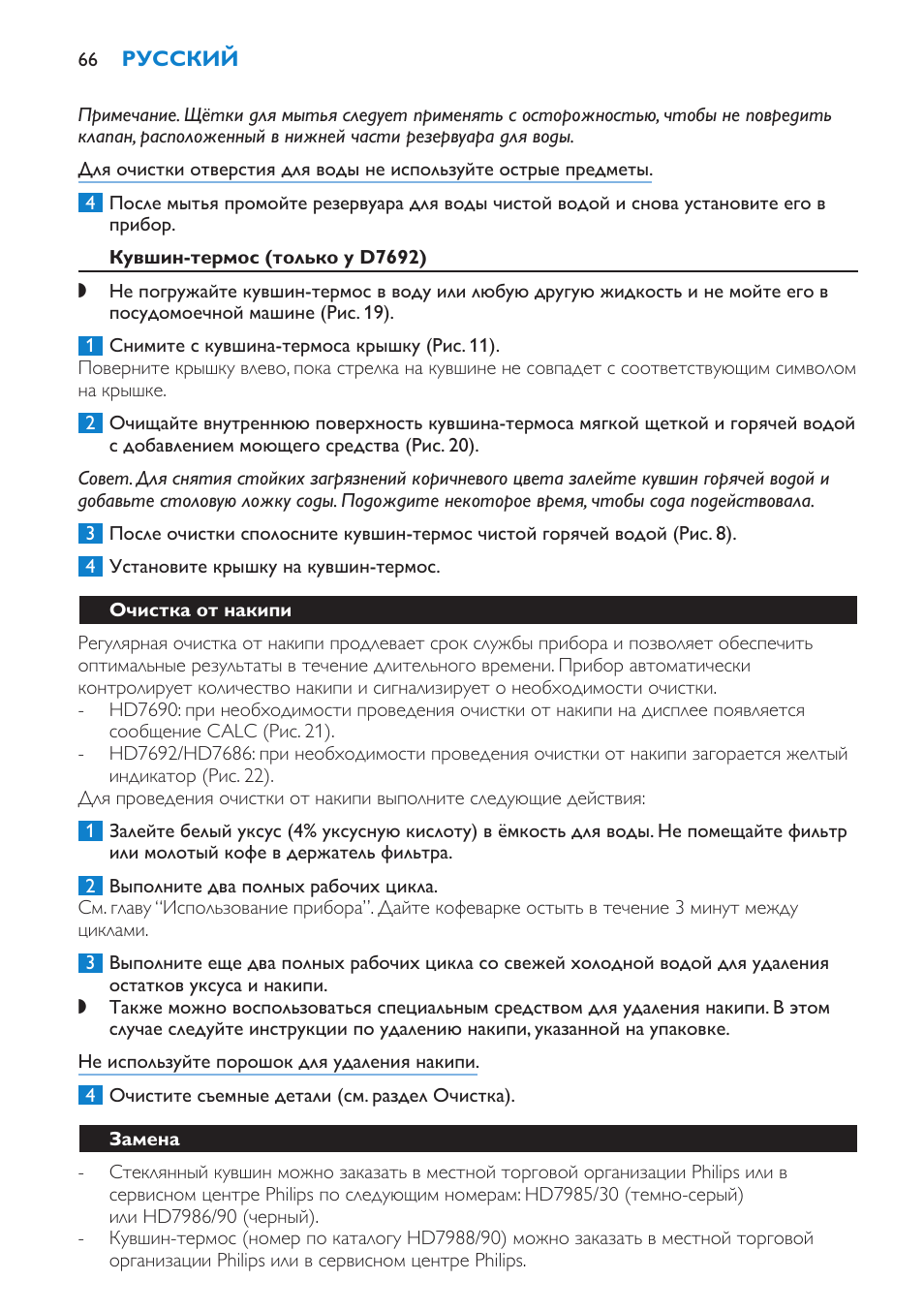 Кувшин-термос (только у d7692), Очистка от накипи, Замена | Philips HD7690 User Manual | Page 66 / 92