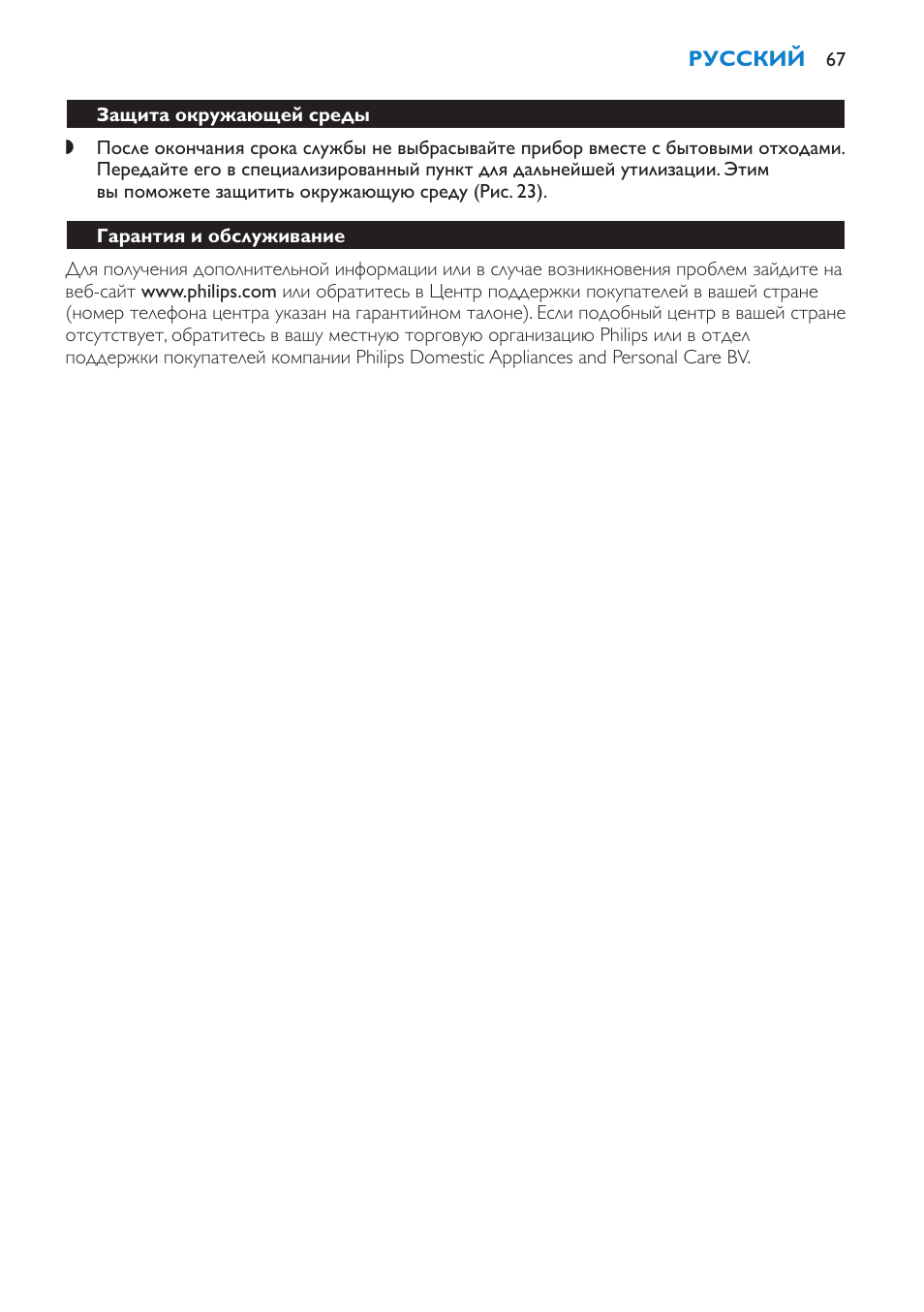 Защита окружающей среды, Гарантия и обслуживание | Philips HD7690 User Manual | Page 67 / 92