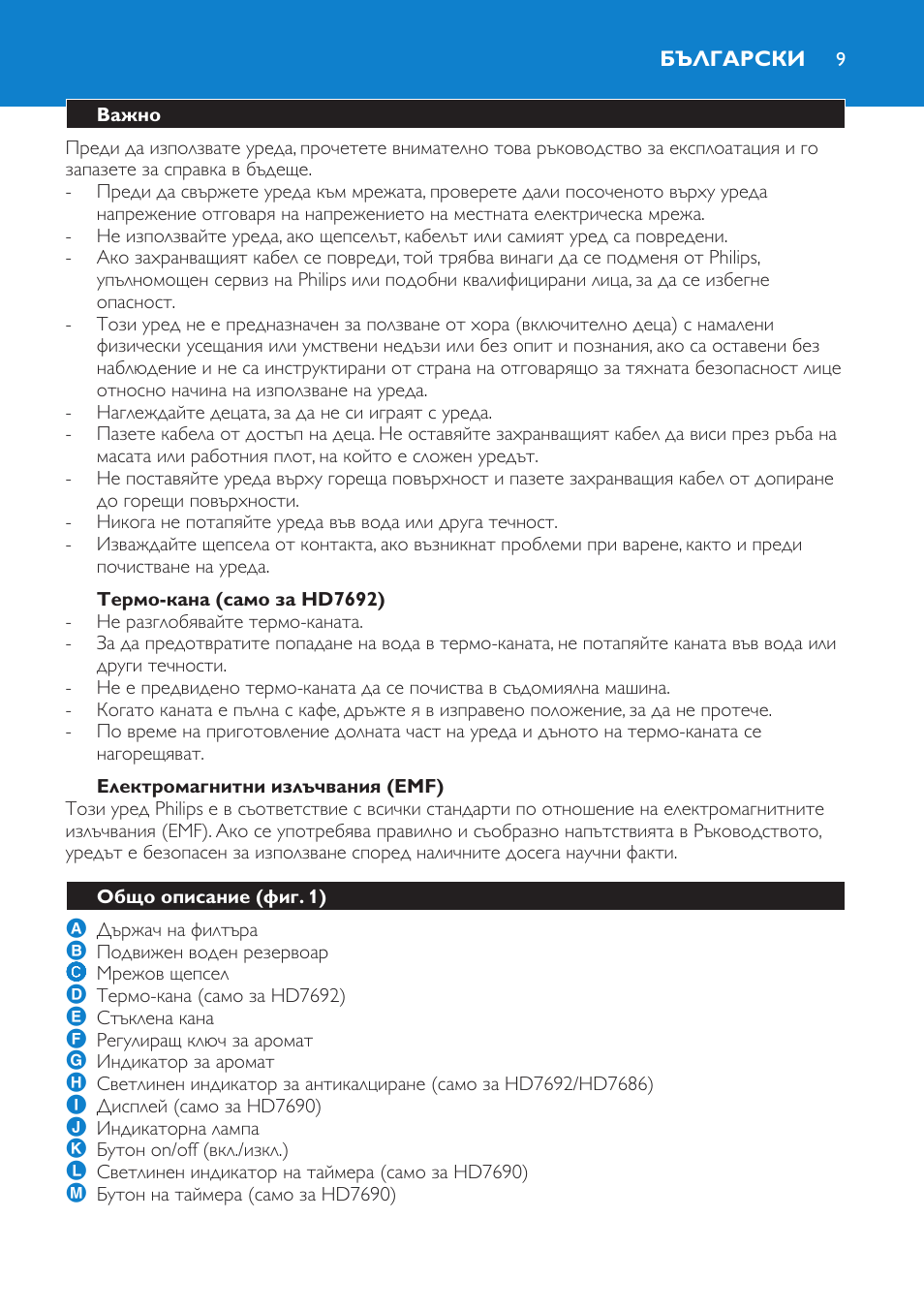 Термо-кана (само за hd7692), Електромагнитни излъчвания (emf), Български | Важно, Общо описание (фиг. 1) | Philips HD7690 User Manual | Page 9 / 92