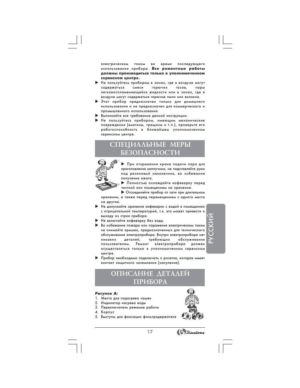 Русский, Специальные меры безопасности, Описание деталей прибора | Binatone SGE-9904 User Manual | Page 17 / 28