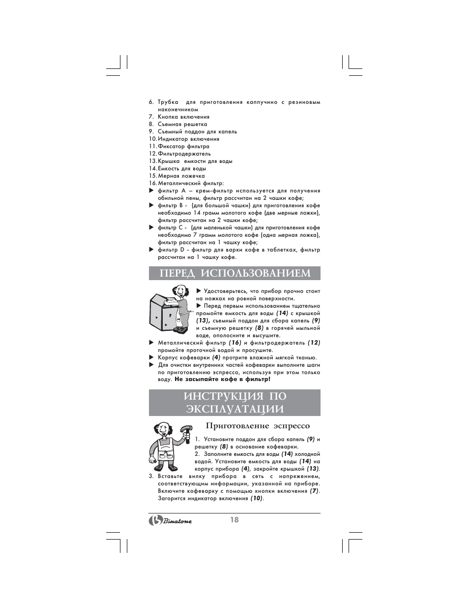 Перед использованием, Инструкция по эксплуатации | Binatone SGE-9904 User Manual | Page 18 / 28
