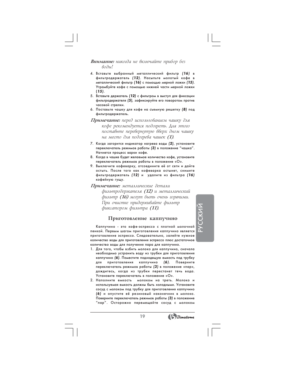 Русский, Приготовление каппучино | Binatone SGE-9904 User Manual | Page 19 / 28