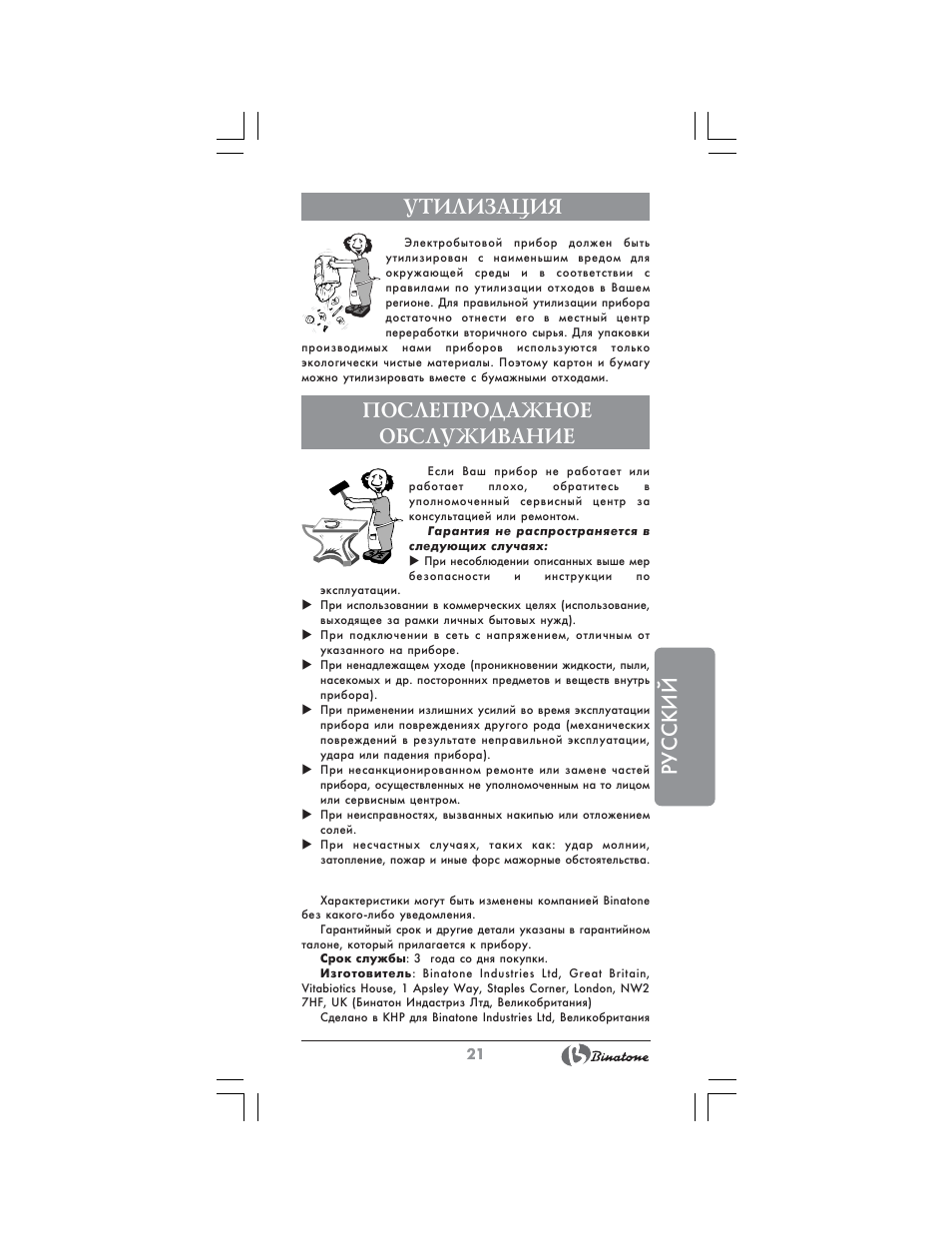 Русский, Утилизация, Послепродажное обслуживание | Binatone SGE-9904 User Manual | Page 21 / 28