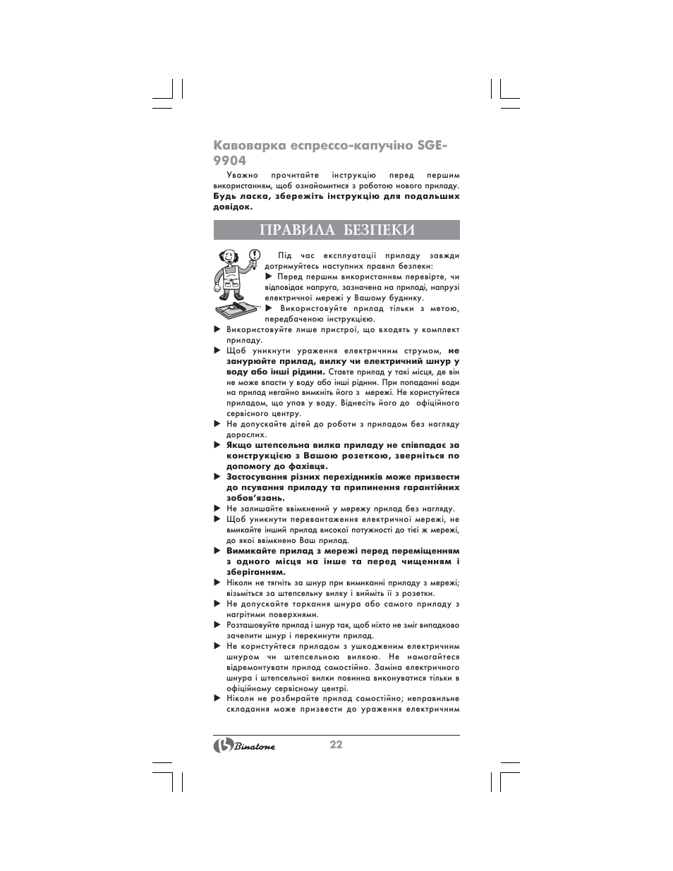 Правила безпеки, Кавоварка еспрессо-капуч³но sge- 9904 | Binatone SGE-9904 User Manual | Page 22 / 28