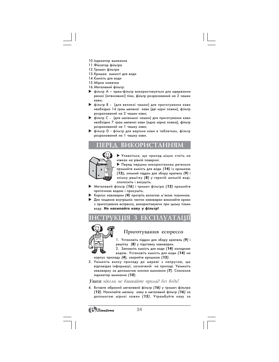 Перед використанням, Нструкц²я з експлуатац | Binatone SGE-9904 User Manual | Page 24 / 28