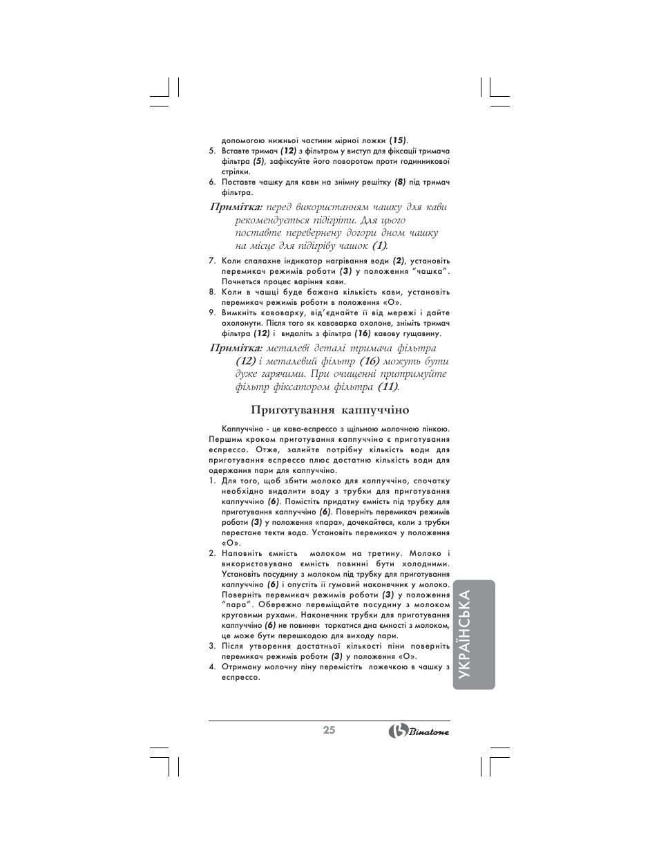 Укра¯нська, Приготування каппучч³но | Binatone SGE-9904 User Manual | Page 25 / 28