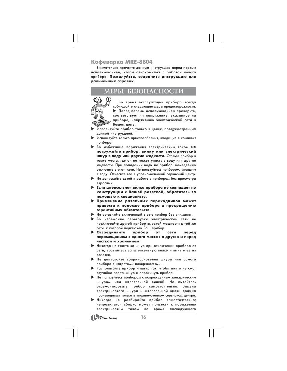 Меры безопасности, Кофеварка mre-8804 | Binatone MRE-8804 User Manual | Page 16 / 28