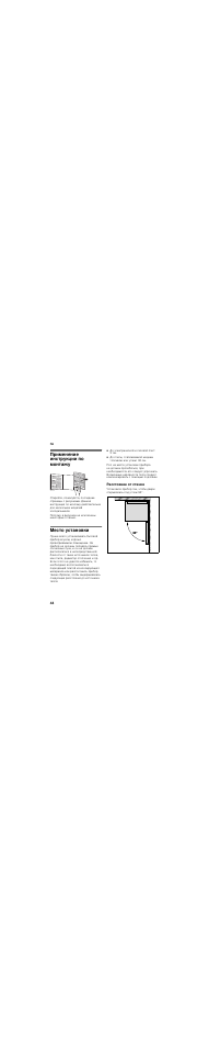 Применение инструкции по монтажу, Mecтo ycтaнoвки, Расстояние от стенки | Bosch KSV36BW30 User Manual | Page 44 / 54