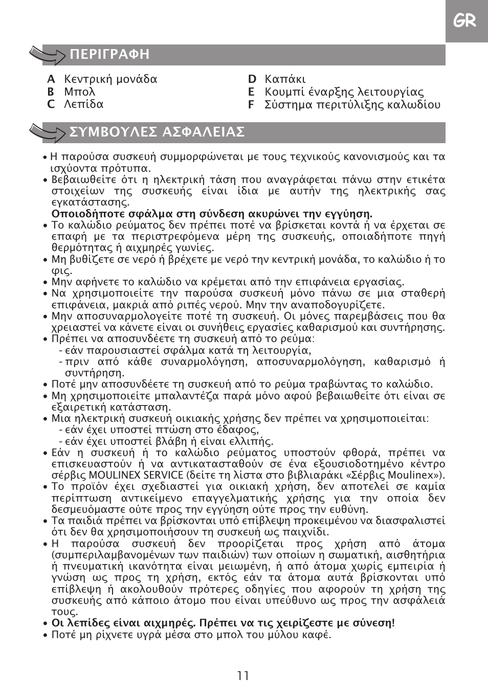 Περιγραφη συμβουλεσ ασφαλειασ | Moulinex DE LUXE 85S A8434EF User Manual | Page 14 / 26