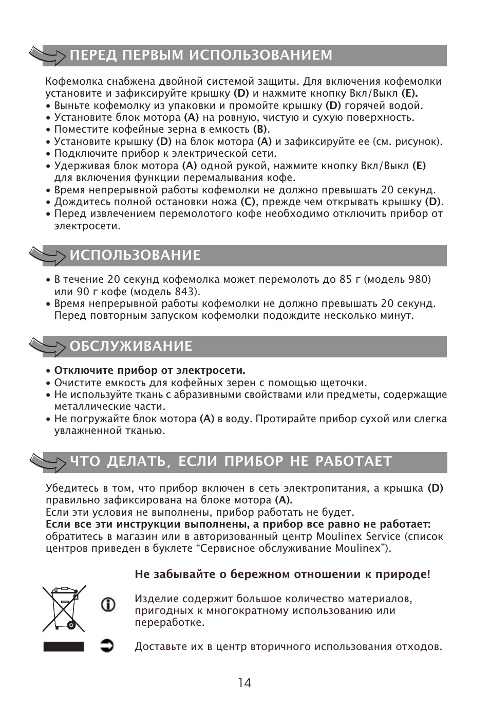 Перед первым использованием использование, Обслуживание, Что делать, если прибор не работает | Moulinex DE LUXE 85S A8434EF User Manual | Page 17 / 26