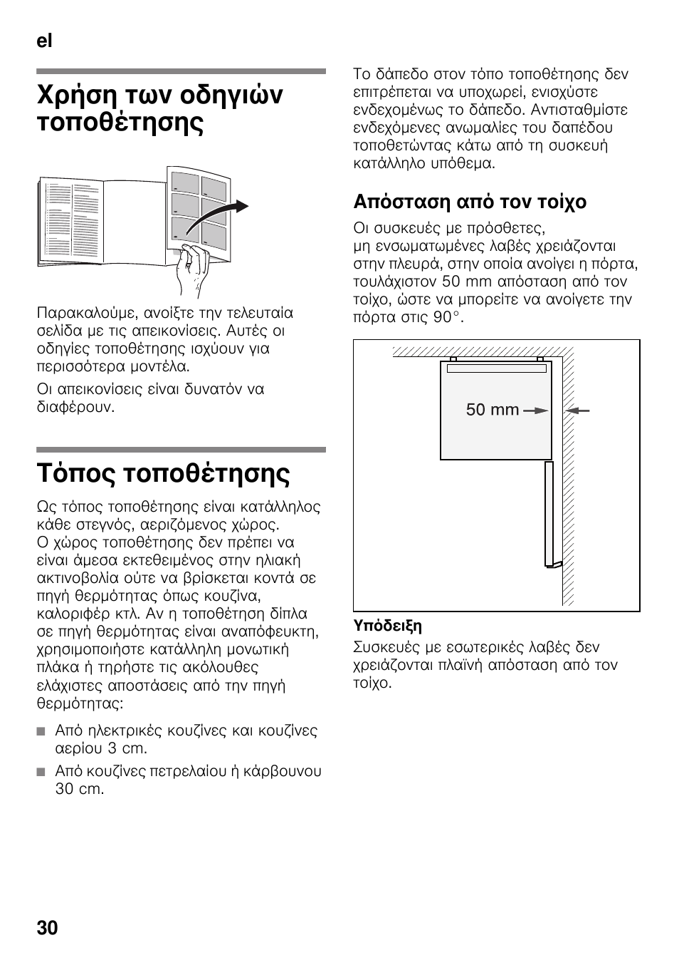 Χρήση των οδηγιών τοποθέτησης, Τόπος τοποθέτησης, Απόσταση από τον τοίχο | Συσκευή, Τοποθέτησης, El 30 | Bosch KDV47VL30 User Manual | Page 30 / 54