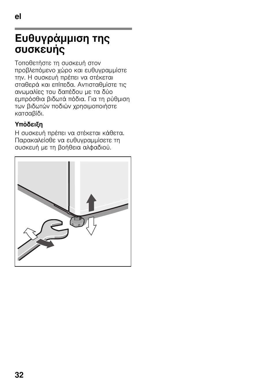 Ευθυγράμμιση της συσκευής, Συσκευής | Bosch KDV47VL30 User Manual | Page 32 / 54