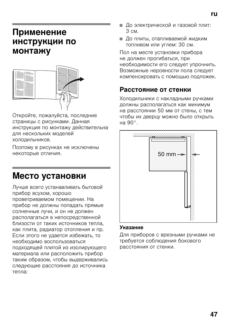 Применение инструкции по монтажу, Mecтo ycтaнoвки, Расстояние от стенки | Ru 47 | Bosch KDV47VL30 User Manual | Page 47 / 54