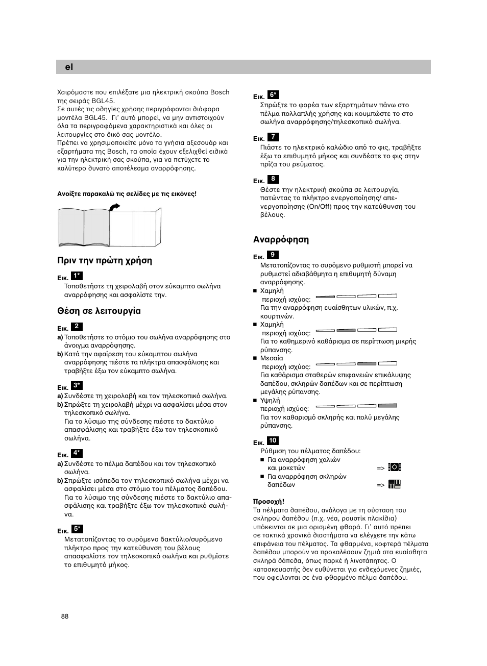 Πριν την πρώτη χρήση, Θέση σε λειτουργία, Αναρρ φηση | Bosch Aspiradores de trineo BGL452132 Maxxx 2100W hepa parquet EAN 4242002690698 User Manual | Page 89 / 151