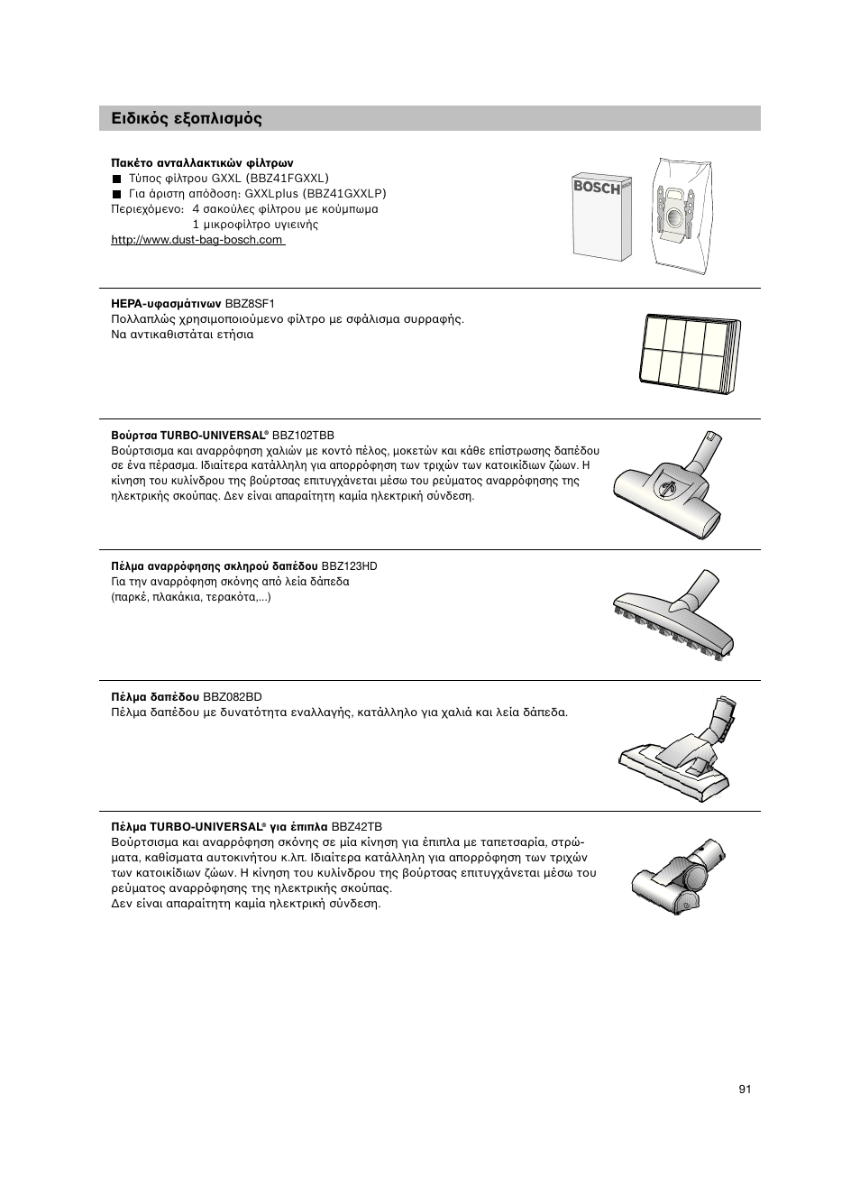 Ειδικ ς εξοπλισµ ς | Bosch Aspiradores de trineo BGL452132 Maxxx 2100W hepa parquet EAN 4242002690698 User Manual | Page 92 / 151