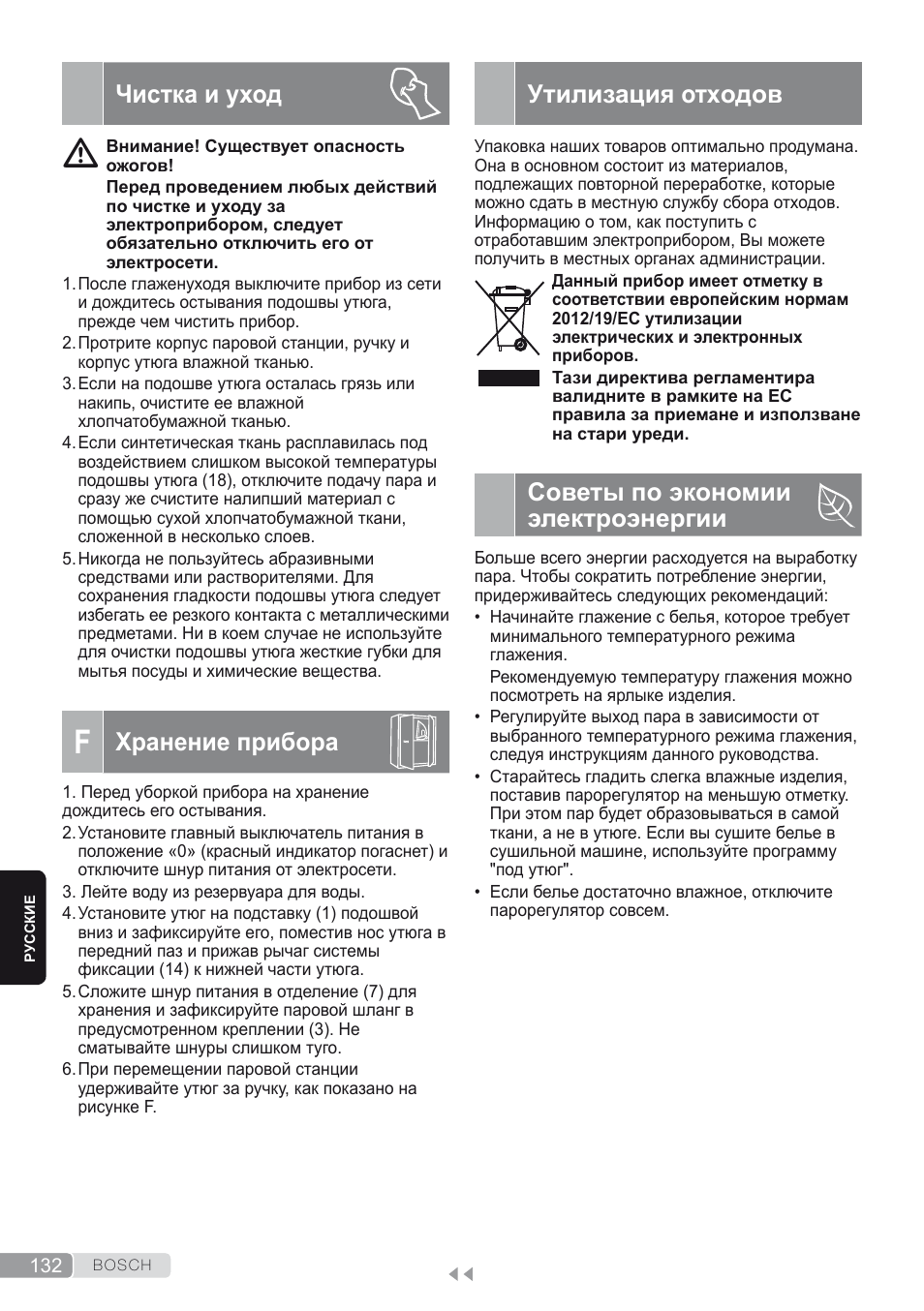 Чистка и уход, F. хранение прибора, Утилизация отходов | Советы по экономии электроэнергии, Хранение прибора | Bosch TDS2250 Centro de planchado Sensixx B22L EAN 4242002794440 User Manual | Page 132 / 150