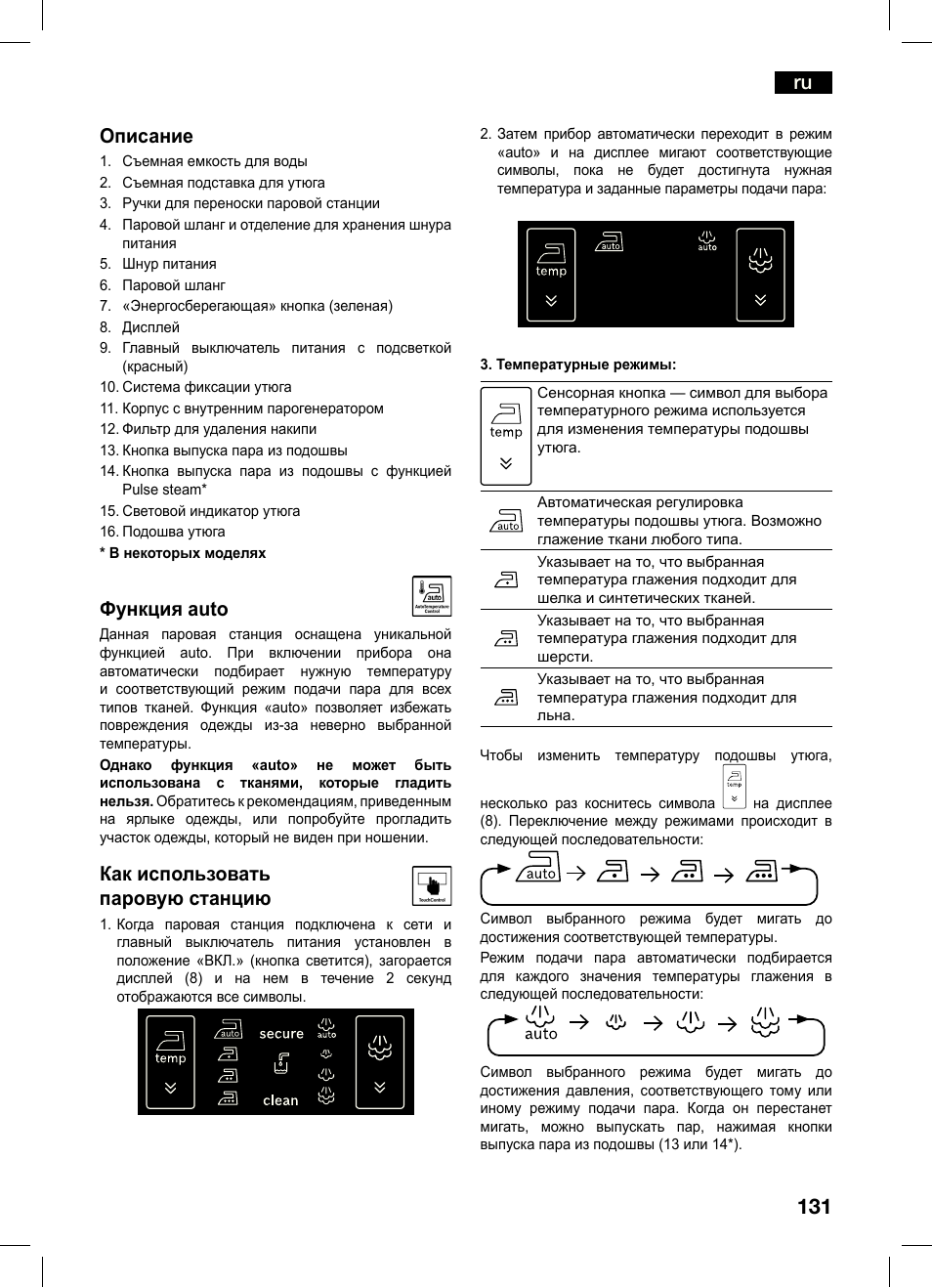 Ru описание, Функция auto, Как использовать паровую станцию | Bosch TDS4550 Centro de planchado Sensixx B45L Styline EAN 4242002684154 User Manual | Page 131 / 156