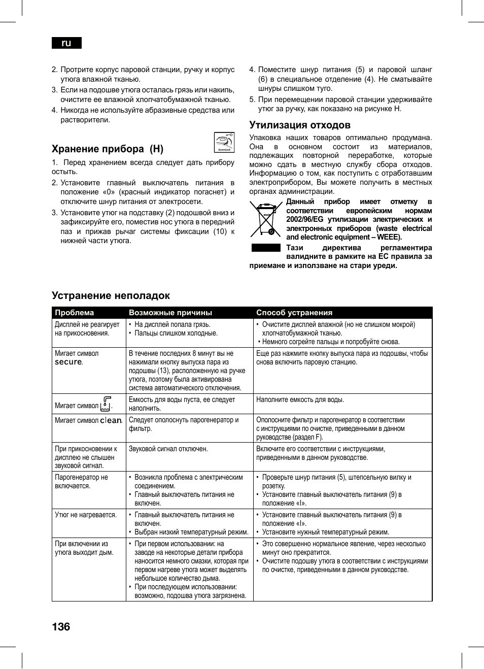 Хранение прибора (h), Утилизация отходов, Устранение неполадок | Bosch TDS4550 Centro de planchado Sensixx B45L Styline EAN 4242002684154 User Manual | Page 136 / 156