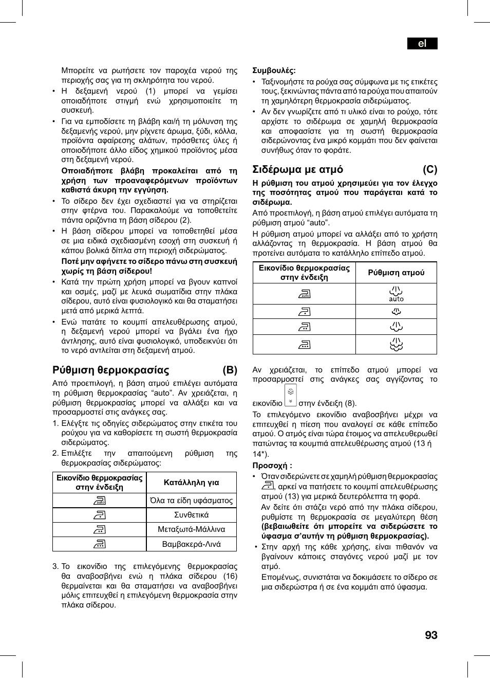 Ρύθμιση θερμοκρασίας (b), Σιδέρωμα με ατμό (c) | Bosch TDS4550 Centro de planchado Sensixx B45L Styline EAN 4242002684154 User Manual | Page 93 / 156