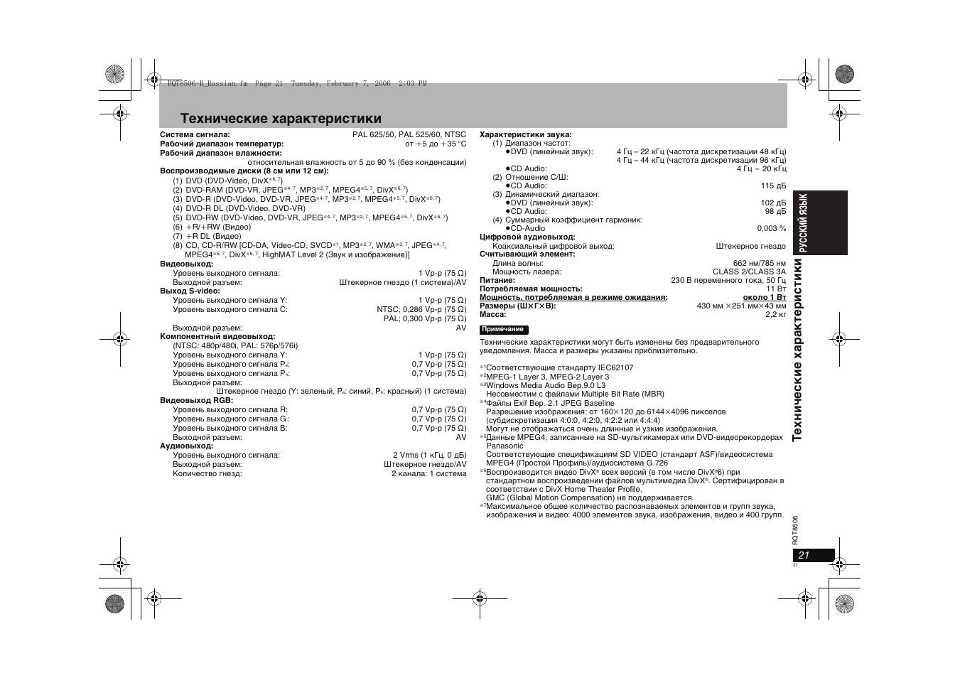 Технические характеристики, Технические характ еристики | Panasonic DVD-S42 User Manual | Page 21 / 48