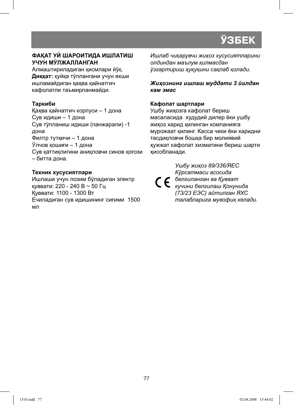 Ўзбек | Vitek VT-1510 SR User Manual | Page 77 / 80