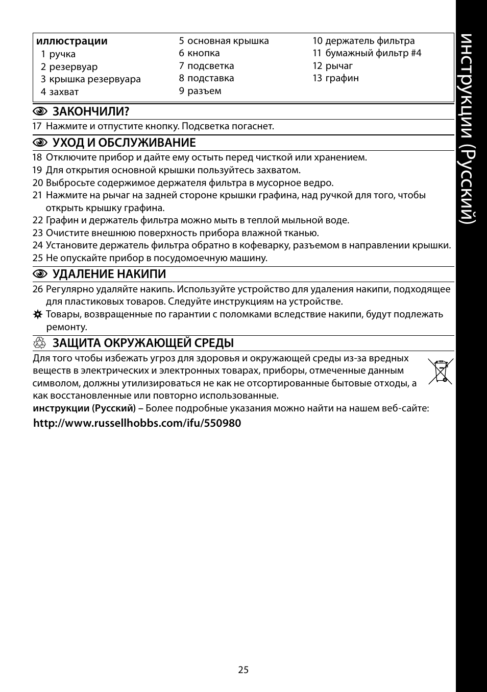 Ин ст ру кц ии ( ру сс ки й) | RUSSELL HOBBS ALLURE User Manual | Page 25 / 48