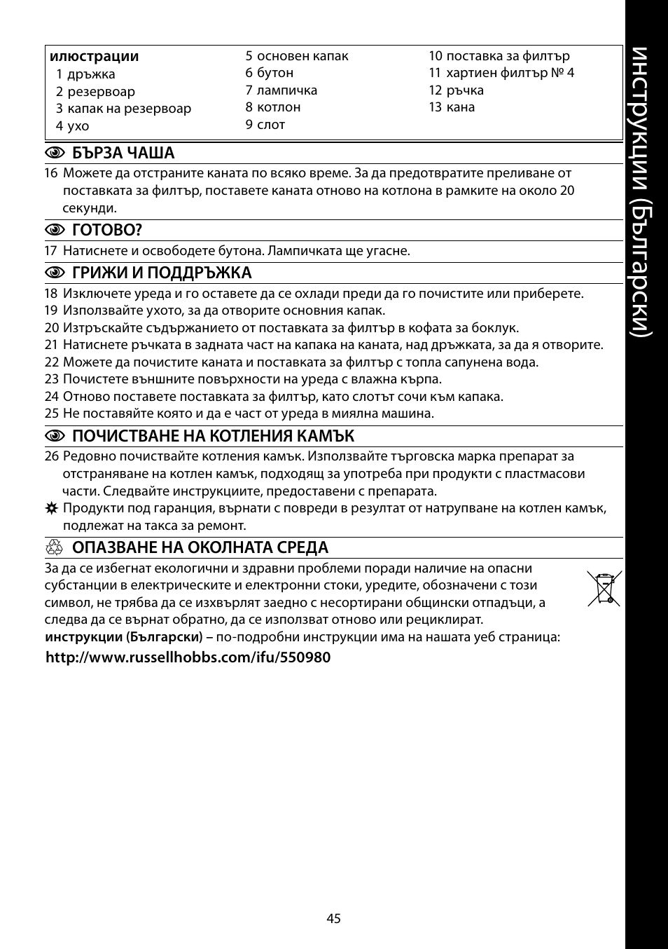 Ин ст ру кц ии ( бъ лг ар ск и) | RUSSELL HOBBS ALLURE User Manual | Page 45 / 48
