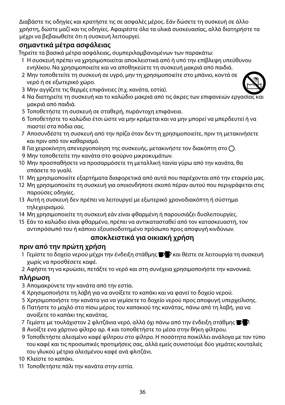 Σημαντικά μέτρα ασφάλειας, Πλήρωση | RUSSELL HOBBS JUNGLE GREEN User Manual | Page 36 / 48