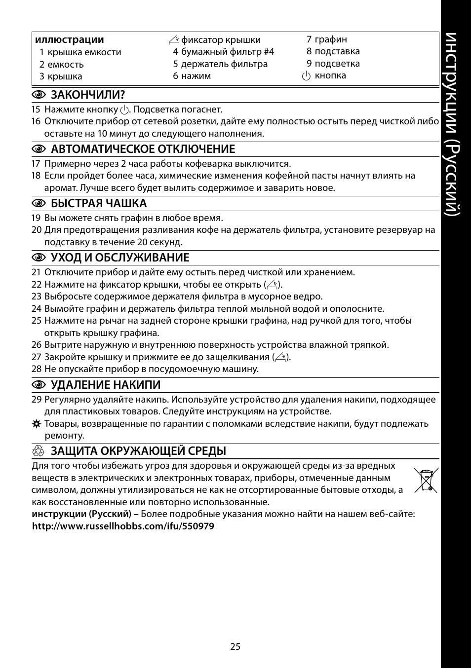 Ин ст ру кц ии ( ру сс ки й) | RUSSELL HOBBS STEEL TOUCH User Manual | Page 25 / 48