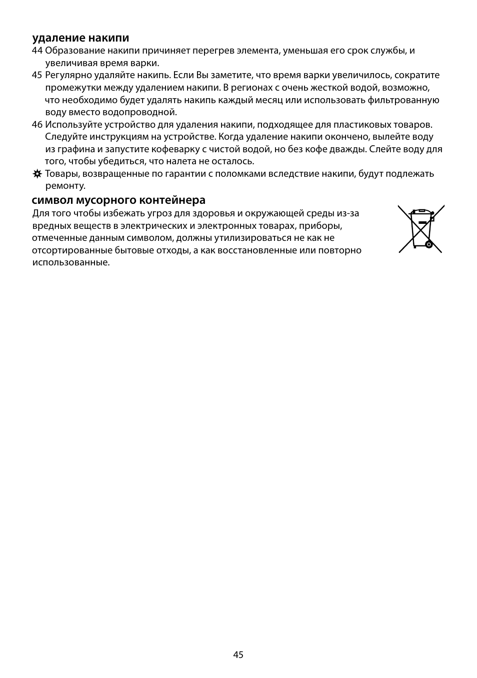 Удаление накипи, Символ мусорного контейнера | RUSSELL HOBBS PURPLE PASSION User Manual | Page 45 / 88