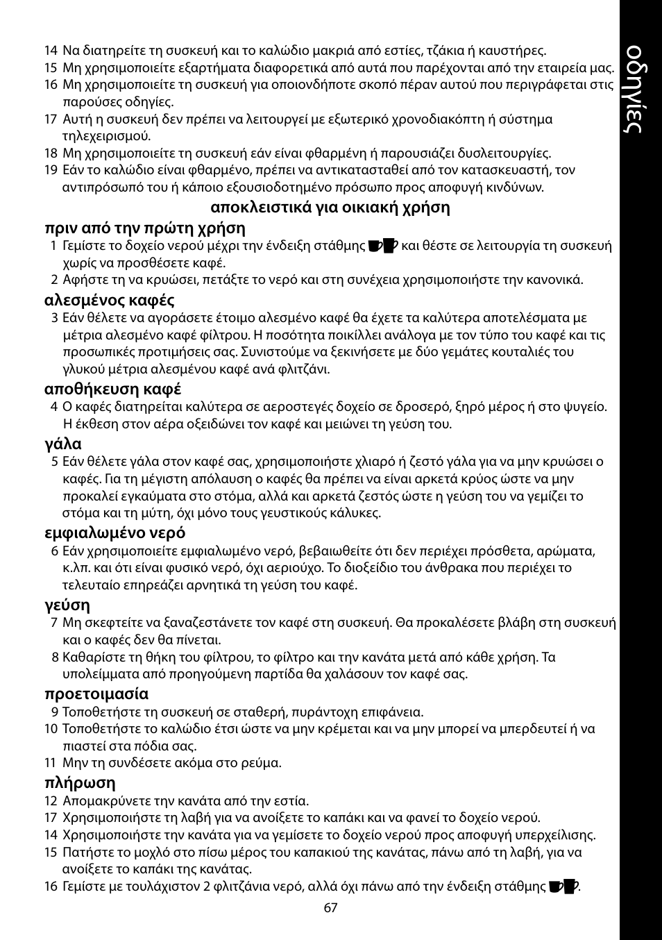 Οδ ηγ ίες | RUSSELL HOBBS PURPLE PASSION User Manual | Page 67 / 88