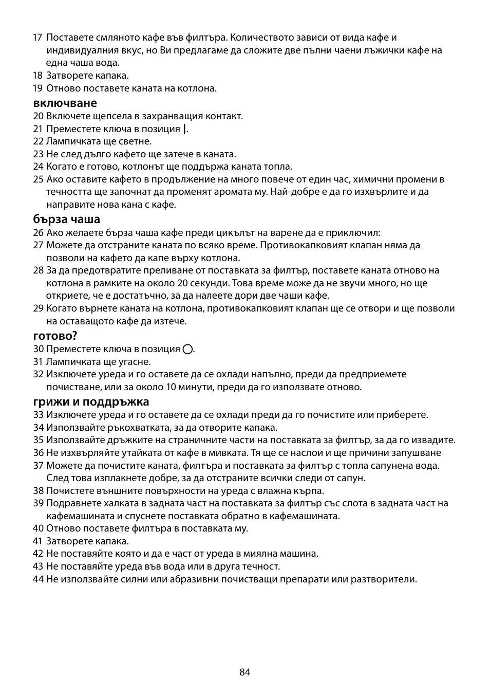 Включване, Бърза чаша, Готово | Грижи и поддръжка | RUSSELL HOBBS PURPLE PASSION User Manual | Page 84 / 88