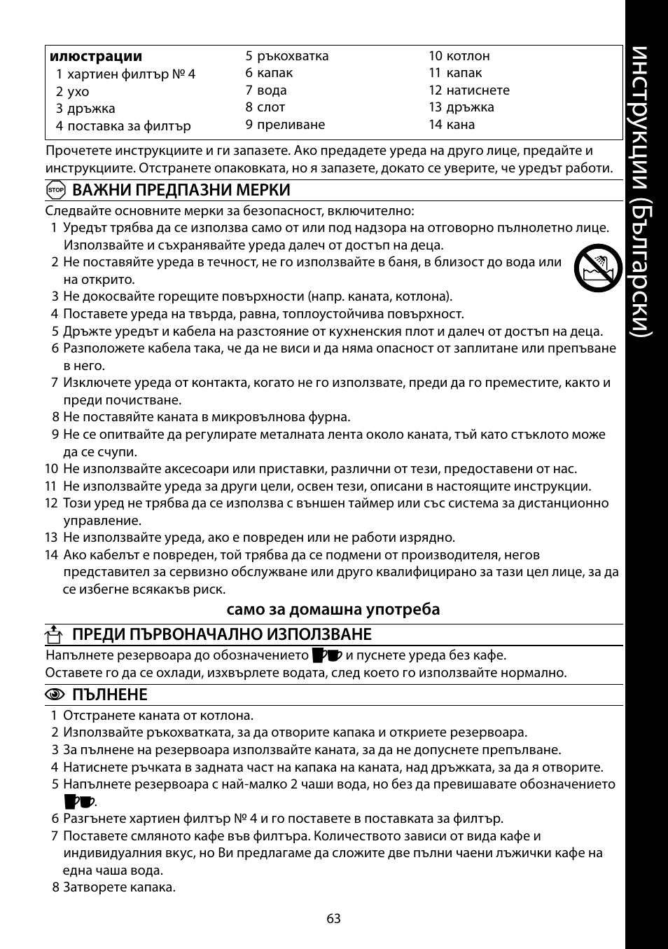 Ин ст ру кц ии ( бъ лг ар ск и) | RUSSELL HOBBS COTTAGE FLORAL User Manual | Page 63 / 68