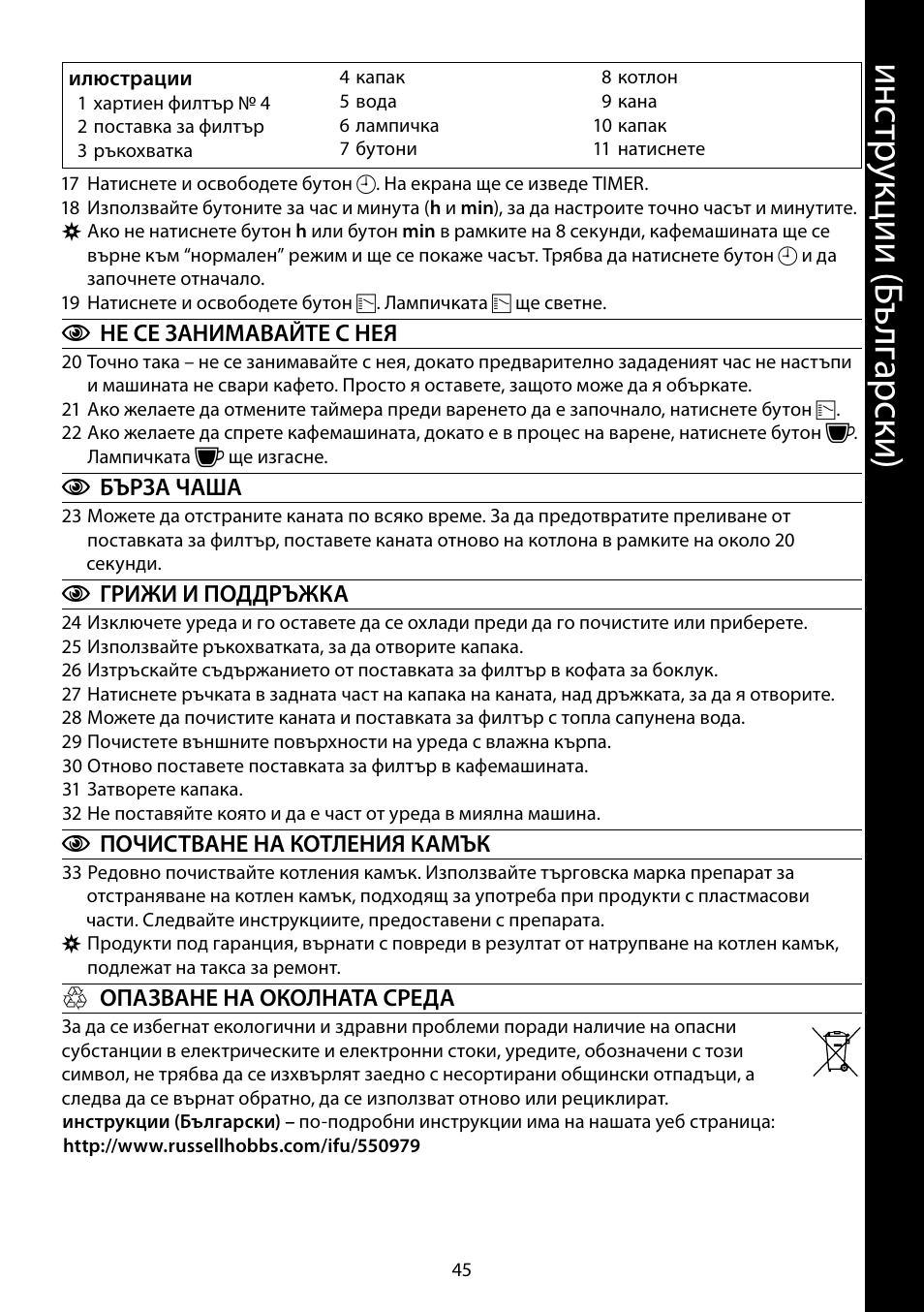 Ин ст ру кц ии ( бъ лг ар ск и) | RUSSELL HOBBS MONO User Manual | Page 45 / 48