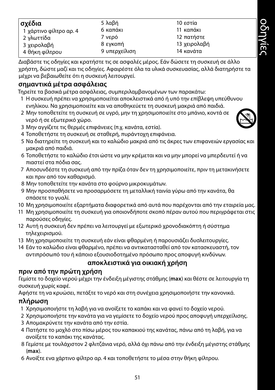 Οδ ηγ ίες | RUSSELL HOBBS FUTURA User Manual | Page 51 / 68