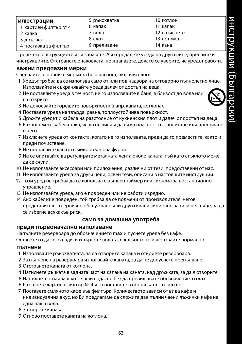 Ин ст ру кц ии ( бъ лг ар ск и) | RUSSELL HOBBS FUTURA User Manual | Page 63 / 68