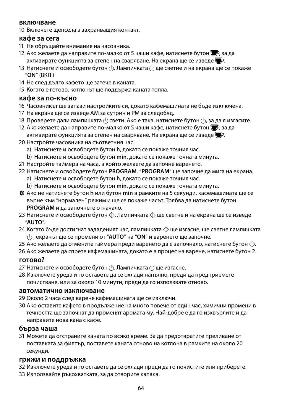 Включване, Кафе за сега, Кафе за по-късно | Готово, Автоматично изключване, Бърза чаша, Грижи и поддръжка | RUSSELL HOBBS FUTURA User Manual | Page 64 / 68