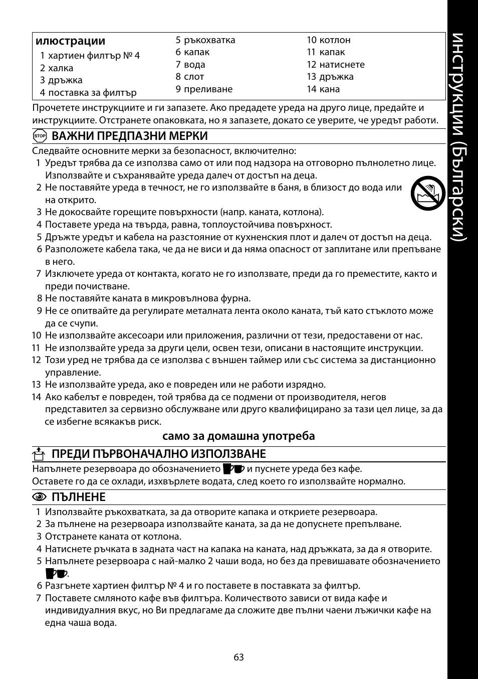 Ин ст ру кц ии ( бъ лг ар ск и) | RUSSELL HOBBS COTTAGE COFFEE User Manual | Page 63 / 68