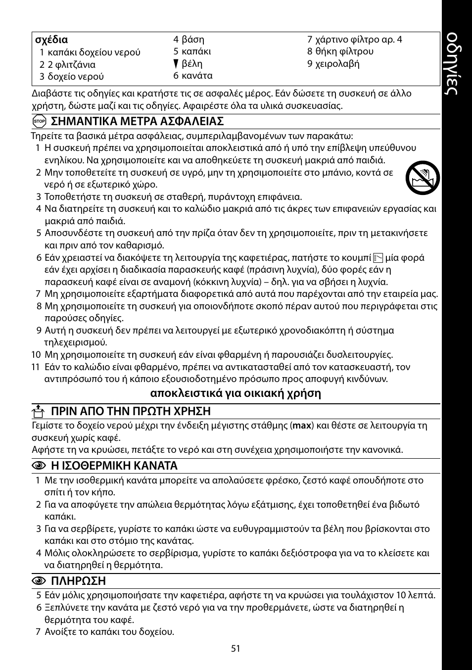 Οδ ηγ ίες | RUSSELL HOBBS STYLO User Manual | Page 51 / 68