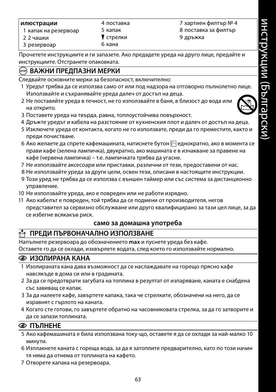 Ин ст ру кц ии ( бъ лг ар ск и) | RUSSELL HOBBS STYLO User Manual | Page 63 / 68