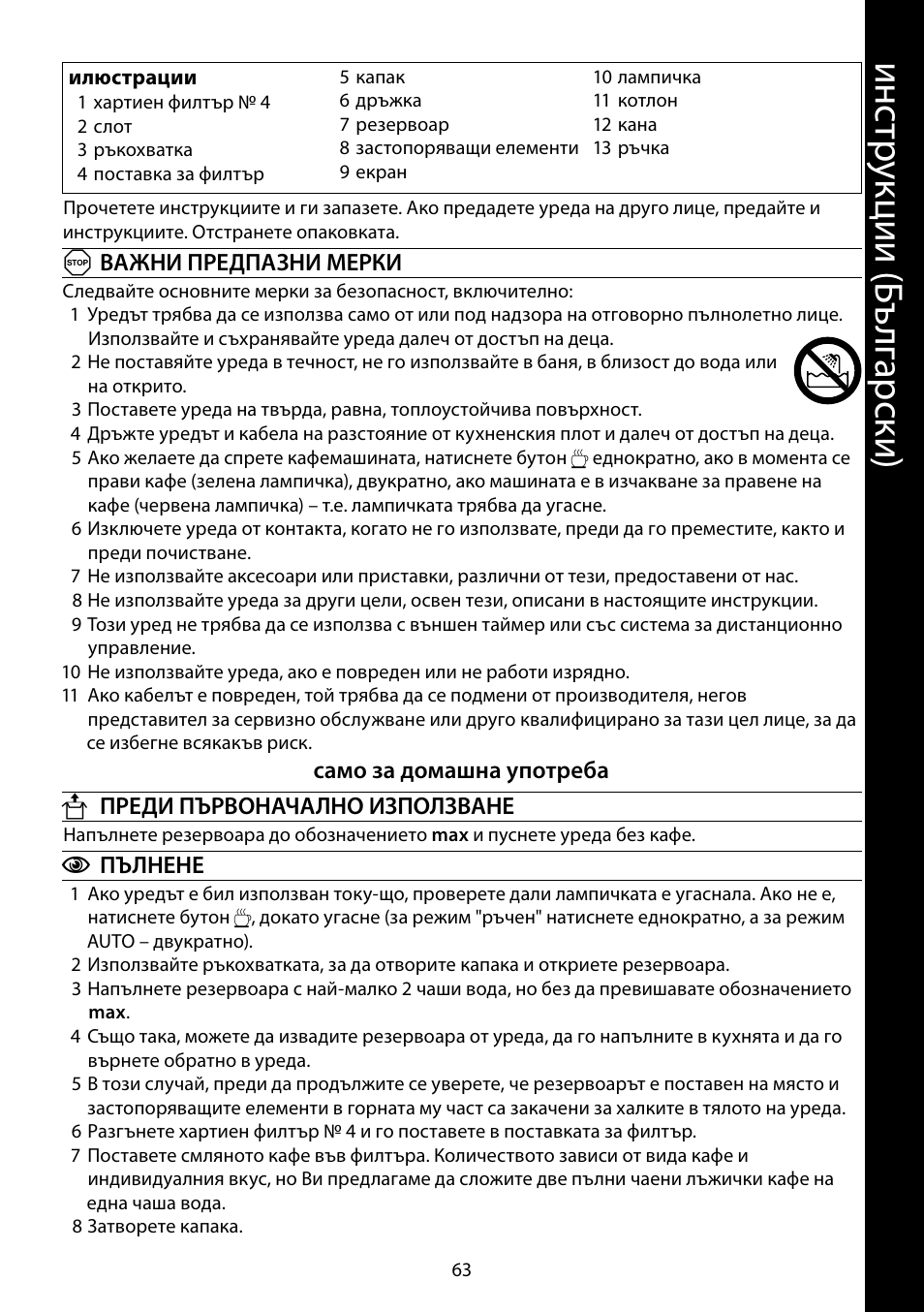 Ин ст ру кц ии ( бъ лг ар ск и) | RUSSELL HOBBS GLASS User Manual | Page 63 / 68