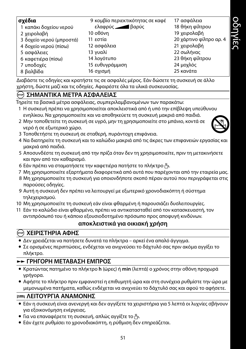 Οδ ηγ ίες | RUSSELL HOBBS GLASS TOUCH User Manual | Page 51 / 68