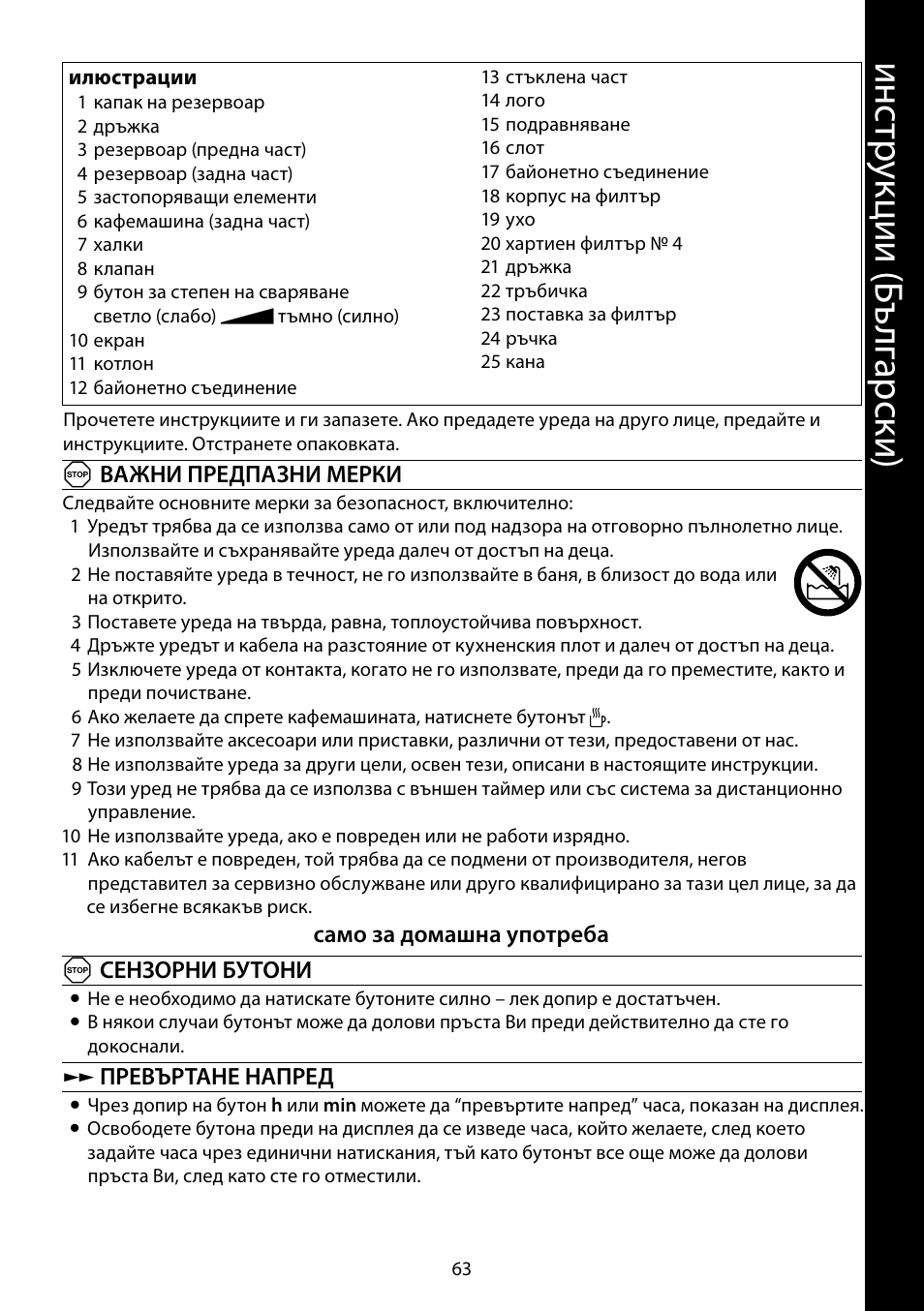 Ин ст ру кц ии ( бъ лг ар ск и) | RUSSELL HOBBS GLASS TOUCH User Manual | Page 63 / 68