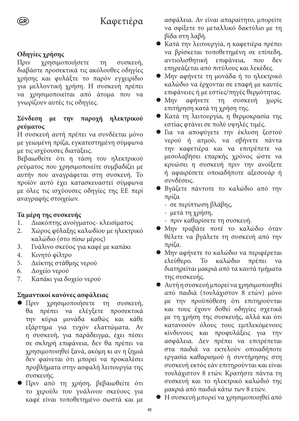 Καφετιέρα | SEVERIN KA 4306 User Manual | Page 40 / 50