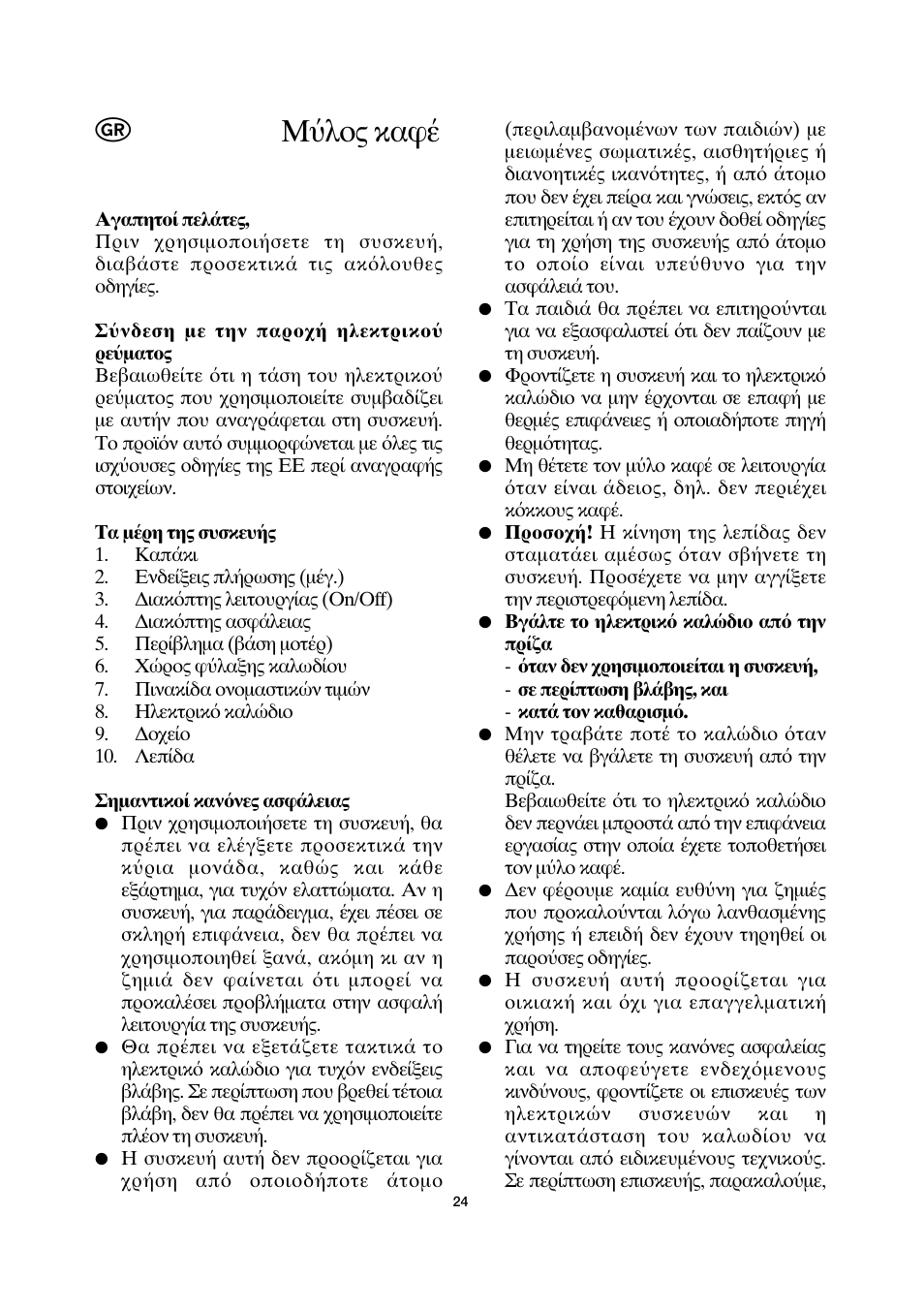 Μ λ ς κα | SEVERIN KM 3872 User Manual | Page 24 / 34