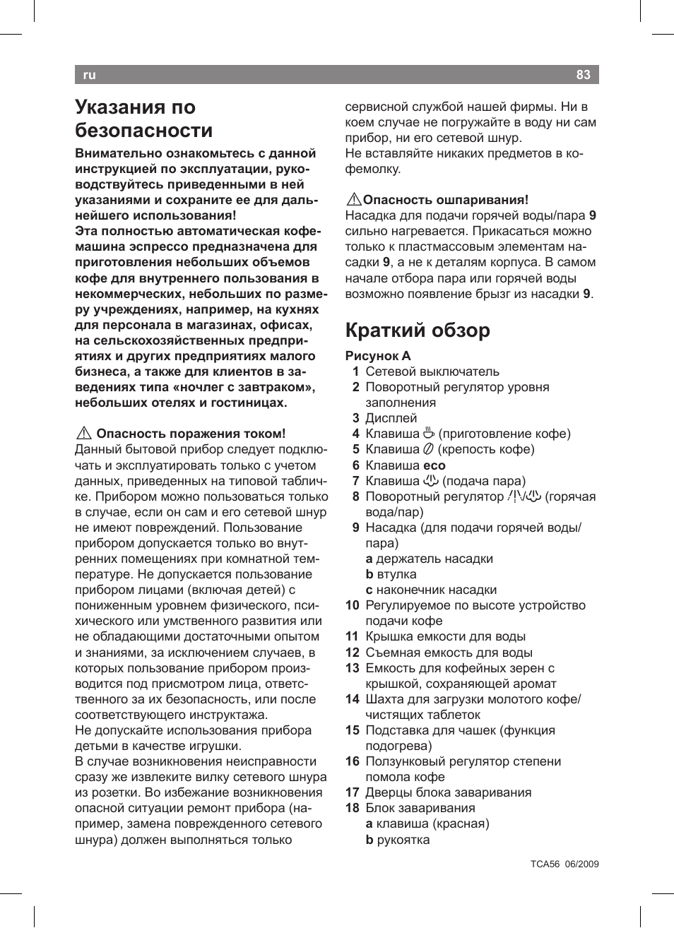 Указания по безопасности, Краткий обзор | Bosch TCA5608 User Manual | Page 85 / 102
