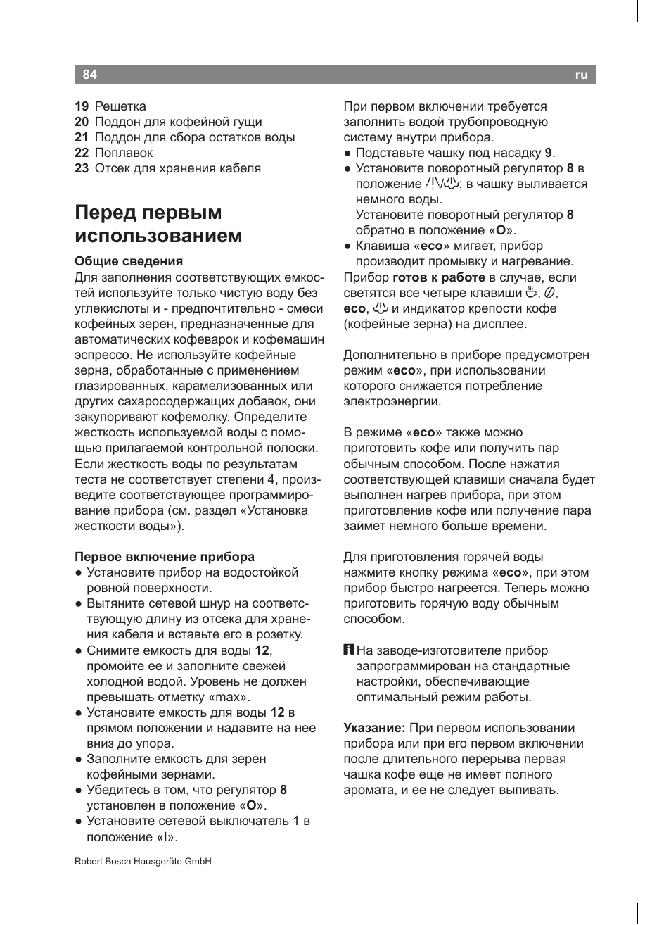 Перед первым использованием | Bosch TCA5608 User Manual | Page 86 / 102