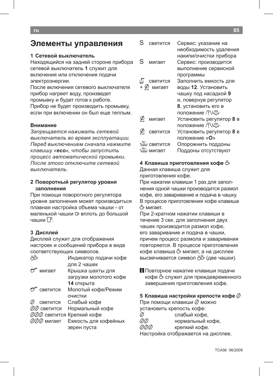 Элементы управления | Bosch TCA5608 User Manual | Page 87 / 102
