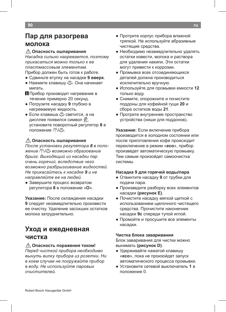 Пар для разогрева молока, Уход и ежедневная чистка | Bosch TCA5608 User Manual | Page 92 / 102