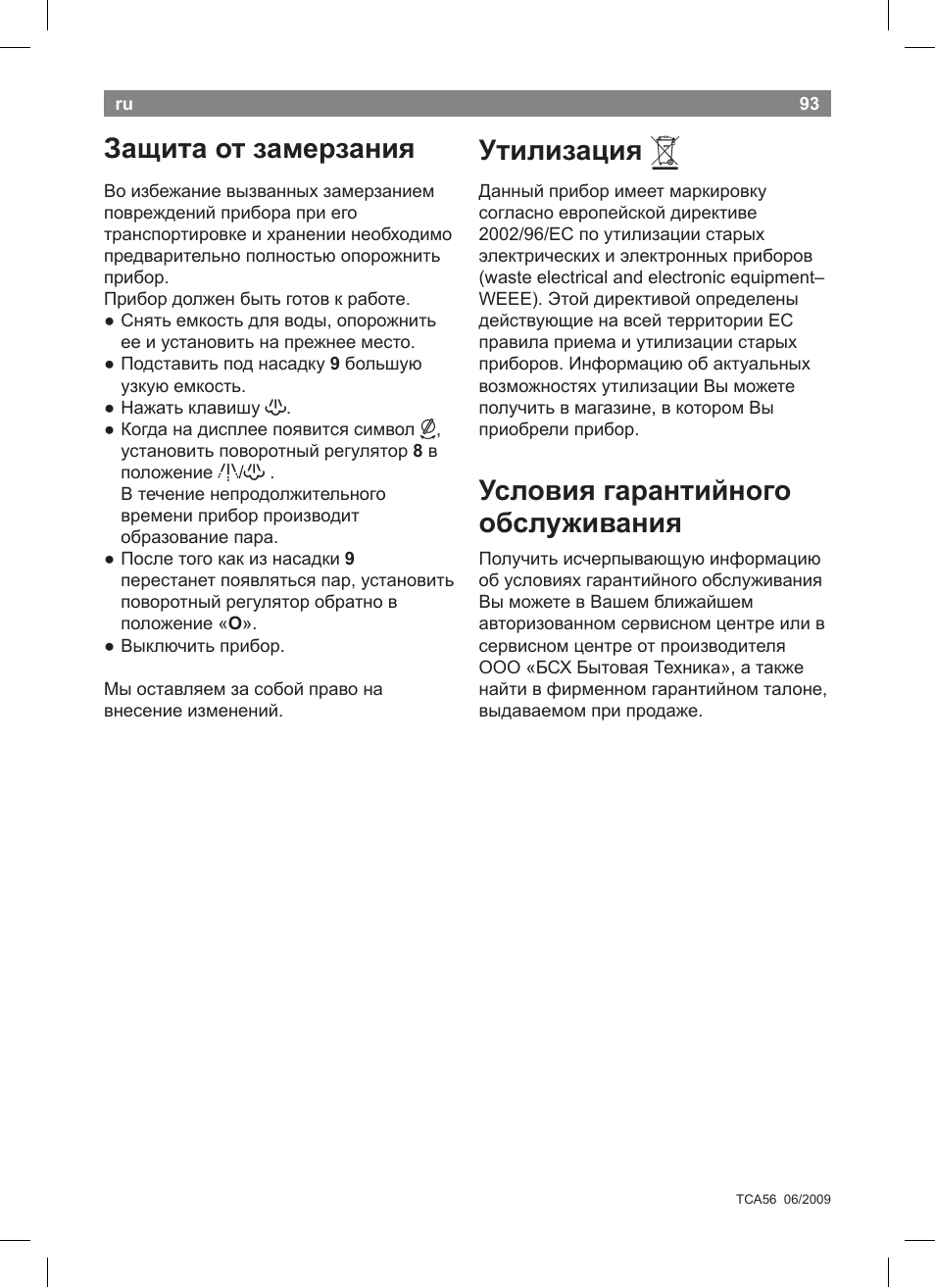 Защита от замерзания, Утилизация, Условия гарантийного обслуживания | Bosch TCA5608 User Manual | Page 95 / 102